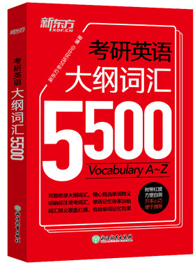 考研考研英语大纲词汇新东方