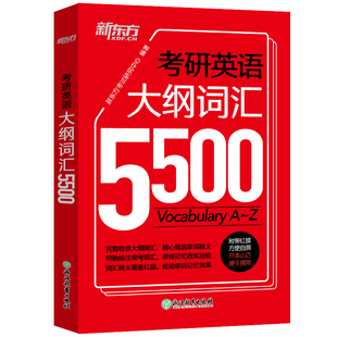 当当网】新东方2026年考研英语大纲词汇5500单词书默写本手册英语一英语二词汇书口袋书便携版恋练有词张剑黄皮书王江涛高分写作