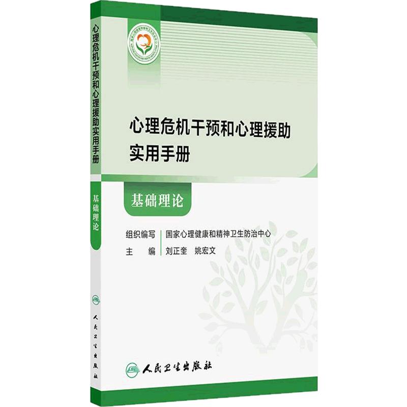 基础理论 心理危机干预和心理援助实用手册 国家心理健康和精神卫生防治中心组织编写心理危机干预援助基础理论知识人民卫生出版社