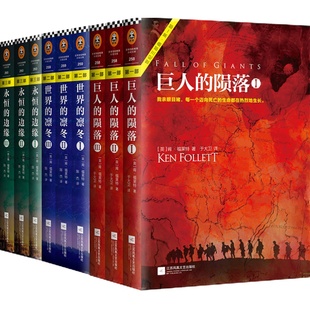 【礼盒装】世纪三部曲 3部曲共9册全套 肯福莱特著永恒的边缘+巨人的陨落+世界的凛冬套装本悬疑推理科幻小说爱伦坡终身大师奖得主