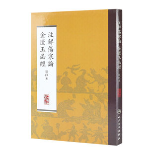注解伤寒论金匮玉函经影印本中医经典人民卫生出版社9787117170468黄帝内经伤寒病论金匮要略张仲景经方本社编中医养生书