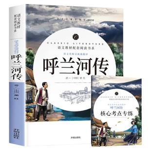 呼兰河传萧红著正版五年级 人民小学5年级下册文学教育名著无删减原版 开明出版社 呼河兰传/乌兰/乎兰/吽兰河传 湖南忽然胡兰河转