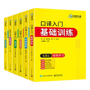 华研外语英语口译入门笔记法译前阅读听辨表达实战基础训练适用catti二三级口译笔译教材中高级口译MTI全国翻译硕士专业资格考试书