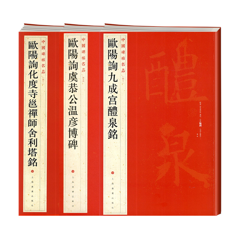 学海轩 共3本 欧阳询九成宫醴泉铭 虞恭公温彦博碑 化度寺邕禅师舍利塔铭中国碑帖名品 繁体旁注楷书毛笔书法字帖上海书画出版社