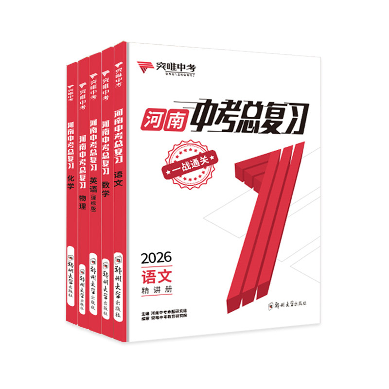 2026突唯中考河南中考总复习