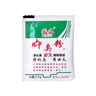 正品必久脚不臭粉泡脚粉止除脚汗神器鞋子汗脚防臭除臭一绝臭脚粉