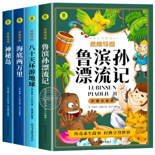 鲁滨逊漂流记彩图注音版环游地球八十天海底两万里神秘岛正版书小学生一二三年级老师推荐小学生课外阅读书籍必读经典名著儿童读物