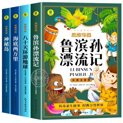 鲁滨逊漂流记彩图注音版环游地球八十天海底两万里神秘岛正版书小学生一二三年级老师推荐小学生课外阅读书籍必读经典名著儿童读物