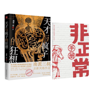 【赠非正常手册】天才与疯子的狂想 南派三叔新书 精神病院系列 近40个精神病人的脑洞 侦探悬疑小说畅销书正版