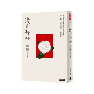 预售【外图台版】岁月静好：蒋勋日常功课/蒋勋/时报文化 美学感悟 二十四节气为题 红楼梦评论家