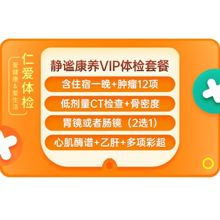 上海仁爱医院含住宿/肠胃镜2选1/肿瘤健康VIP体检套餐静谧康养E12