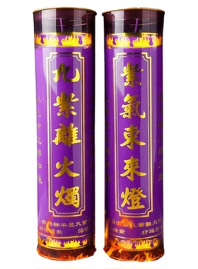 九紫离火九运蜡烛新款紫色家用无烟紫气东来酥油斗烛3/7天9天蜡烛