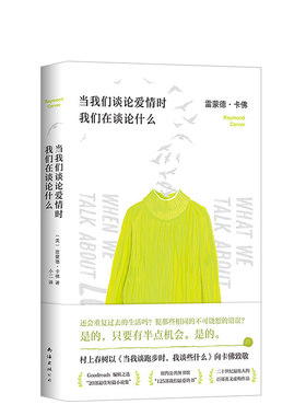 【旗舰店直营】当我们谈论爱情时我们在谈论什么 雷蒙德·卡佛经典成名作 村上春树向卡佛致敬 五条人 李健都在读 正版图书 新经典