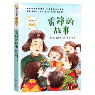 雷锋的故事二年级绘本陈广生崔家骏注音版一年级三四年级课外书阅读书籍小学教育读本带拼音故事书雷锋叔叔的故事雷锋日记