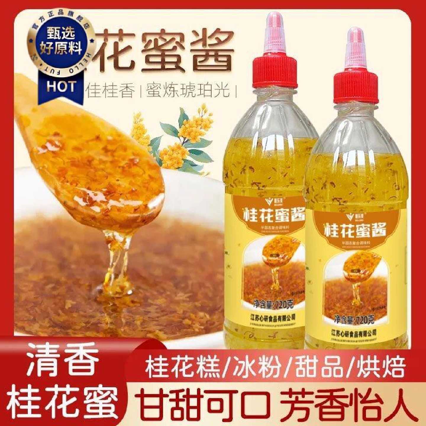 桂花蜜酱720g烘焙甜品甜点冰粉桂花糕年糕原料酱挤瓶装家用商用