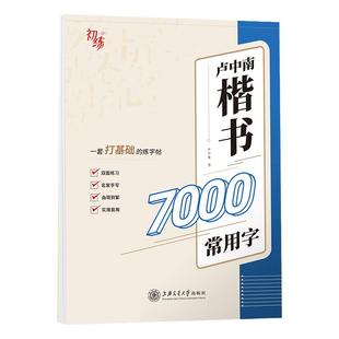 华夏万卷楷书入门练字帖卢中南成人基础训练硬笔字帖7000字成年男大学生正楷楷体练习钢笔专用练字本女生字体漂亮高中初中生练字本