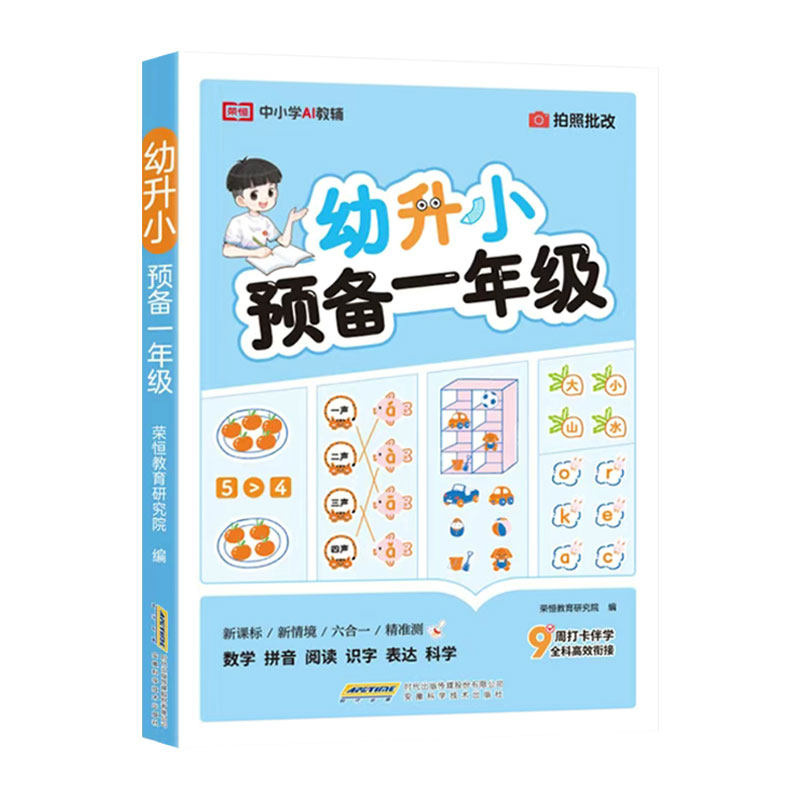 幼升小预备一年级幼小衔接教材