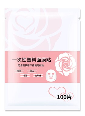 一次性保鲜膜面膜贴美容院水疗专用超薄透明面部塑料脸部罩面膜纸