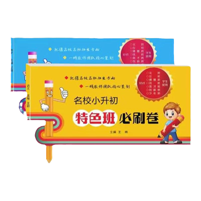 2024小升初特色班必刷卷语数