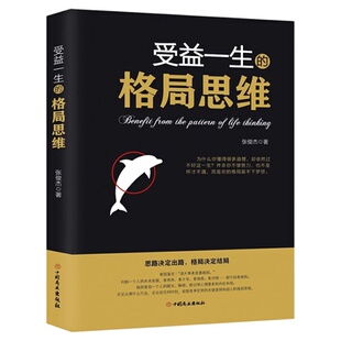 受益一生的格局思维正版包邮格局书 格局逆袭 女人的格局决定结局父母的格局商学院格局决定气度的书逆转思维成功励志畅销书排行榜