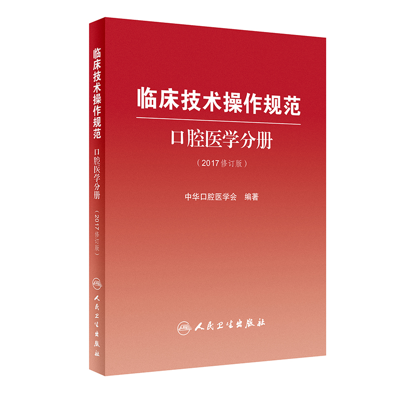 临床技术操作规范口腔医学分册2017修订版 牙体牙髓牙周病儿童口腔黏膜病预防颌面外科修复正畸种植颌面医学影像局部麻醉精要书籍