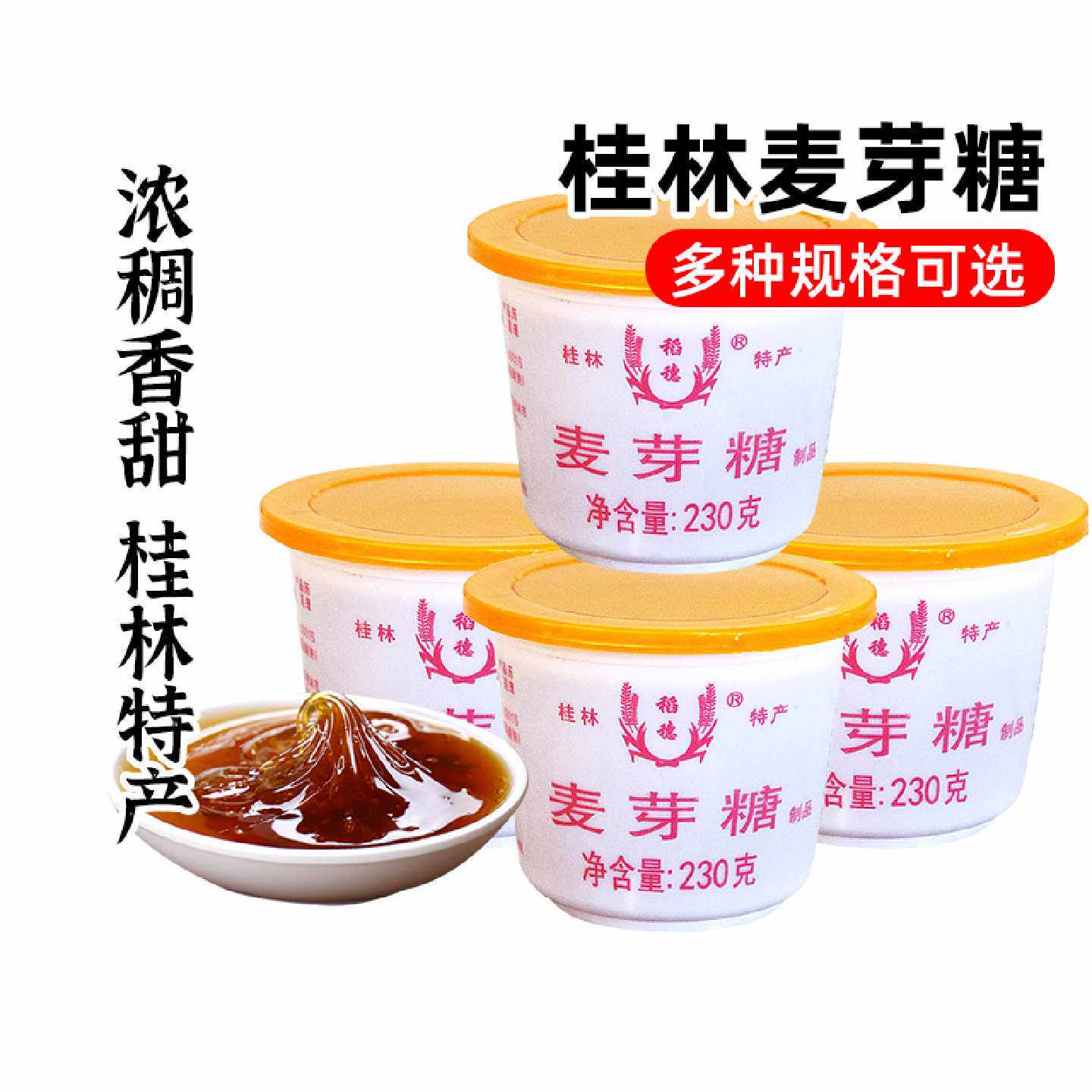 桂林麦芽糖烘焙专用230g糖浆糖稀麦芽糖搅搅糖原料烤鸭烧卤肉上色
