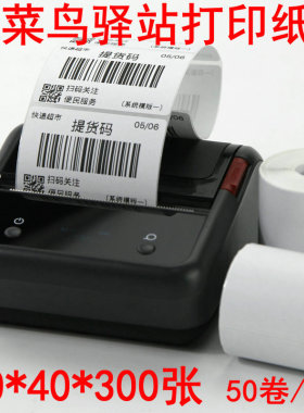 菜鸟驿站专用热敏不干胶标签纸60*40x30无卷芯A300条码打印机便携