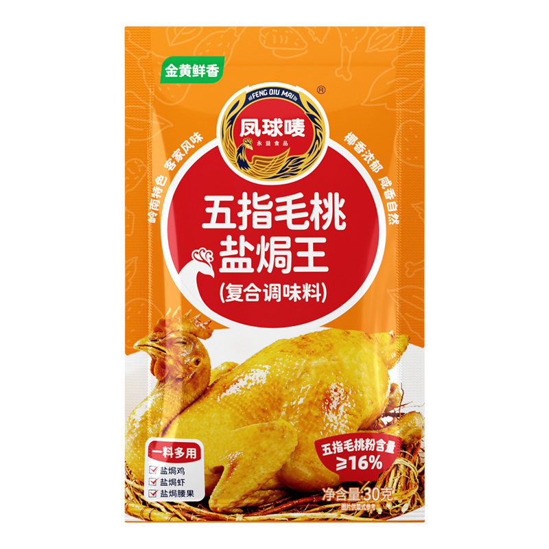 凤球唛五指毛桃盐焗鸡粉30g正宗