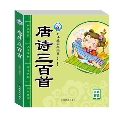 唐诗三百首300幼儿宝宝学前诵读