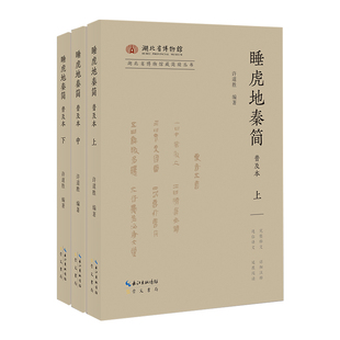 《湖北省博物馆藏简牍丛书·睡虎地秦简普及本》全3册 许道胜 编著 崇文书局 出土文献研究