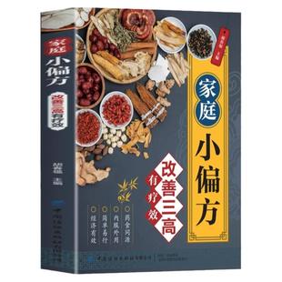 家庭小偏方改善三高有疗效 高血脂糖尿病书籍高血压食谱糖尿病饮食高血糖食谱三高菜谱健康饮食书籍养生书籍大全中医经络穴位按摩