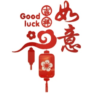 吉祥如意3d立体门贴自粘亚克力新年春节客厅玄关布置装饰福字墙贴