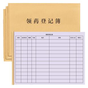领药登记簿学校医院诊所卫生室药品使用出入库领用领取登记本记录册明细表药房药店门诊医院医疗器械设备领用