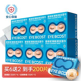 爱保视除螨赠品装眼部护理专用眼睑清洁湿巾缓解干眼痒润眼贴套装