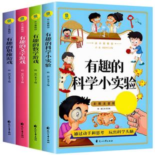 全套4册有趣的数学游戏+文字游戏+思维游戏+科学小实验彩图注音版一年级二年级小学生课外阅读书籍带拼音的儿童益智读物正版图书