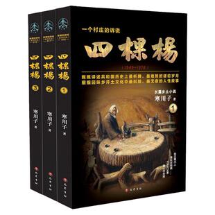 【正版现货】 四棵杨3册寒川子巴蜀书社 9787553110738