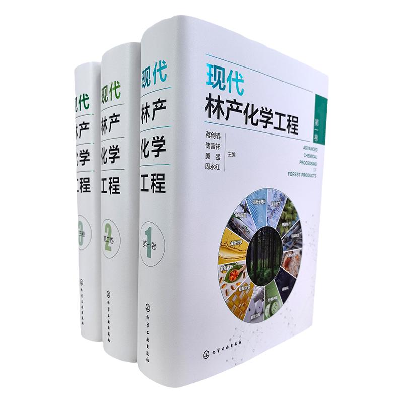 全3册 现代林产化学工程 林产化学加工 相关原料理化性质 转化过程反应机理 加工工艺和设备 产品及其应用 林产化工领域经典专著