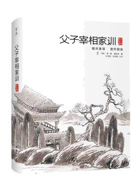 当当网 父子宰相家训：聪训斋语、澄怀园语 团结出版社正版