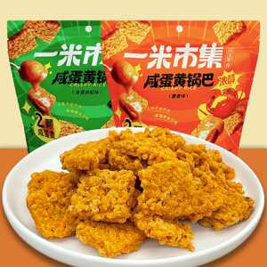 一米市集咸蛋黄锅巴蟹香味袋装休闲零食解馋小吃办公室宿舍脆锅巴