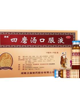 [自营][汉森]四磨汤口服液10ml*16支/盒