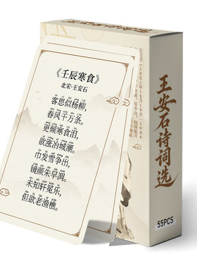 王安石经典诗词合集卡片语文学习