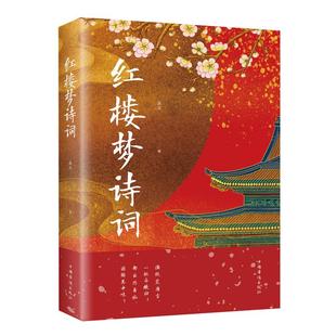 红楼梦诗词正版 古典诗词鉴赏辞典系列 中国古诗词红楼梦诗词曲赋全解析解读全鉴集精选赏析国学经典成人学生青少年课外阅读书籍