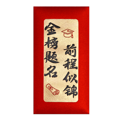中高考红包金榜题名书法利是封