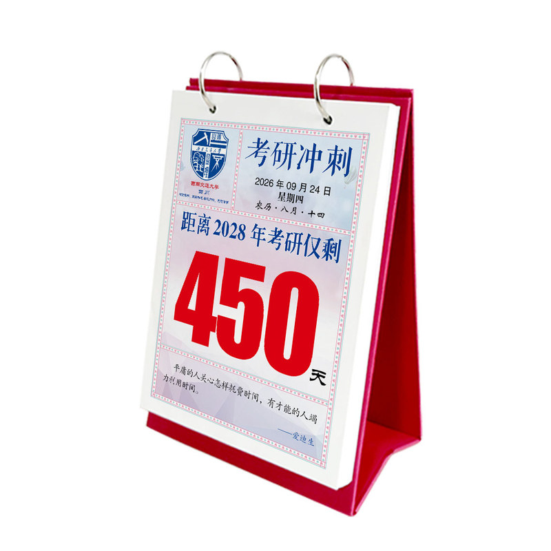 2028届考研倒计时手撕台历定制
