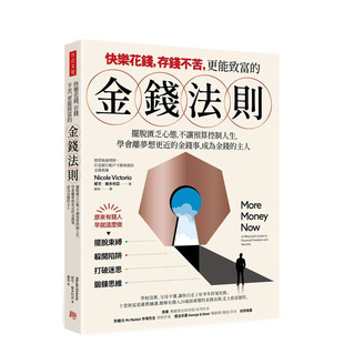 【预售】快乐花钱,存钱不苦,更能致富的金钱法则:摆脱匮乏心态,不让预算控制你的人生 台版原版中文繁体投资理财 正版进口书