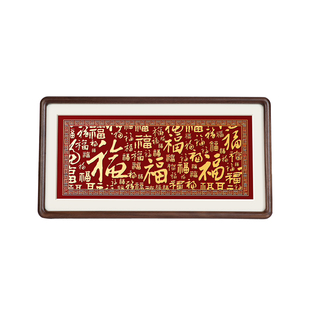 福满人间纯铜篆刻福字装饰摆件胡桃木框中式家居百福图相框工艺品