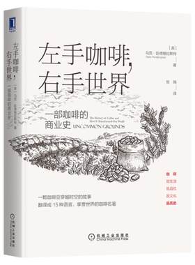 正版 左手咖啡 右手世界:一部咖啡的商业史 咖啡历史咖啡豆种植到生产加工流程书籍 咖啡起源种类 咖啡商业效果市场情况 咖啡书籍