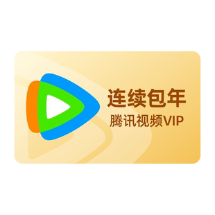 【各种充值】连续包年腾讯视频VIP年卡腾讯VIP12个月不支持电视端