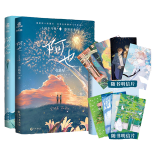 阿也1+2完结 【随书附赠明信片】引路星著 原名我喜欢你的信息素番外路星辞段嘉衍人闲车马慢路遥星亦辞少年绘晋江文学