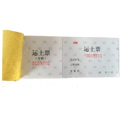 三联运土票易撕卸土砂石土运土单渣土票工程运输票运费结账票定制